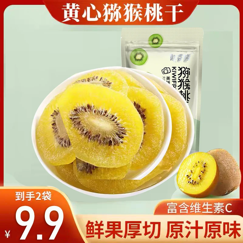 【9.9元两袋】黄心猕猴桃干奇异果黄金猕猴桃蜜饯果干休闲解馋零食