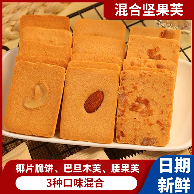 【椰片脆饼/坚果腰果芙/巴旦木芙】坚果椰香酥薄饼干糕点零食推荐