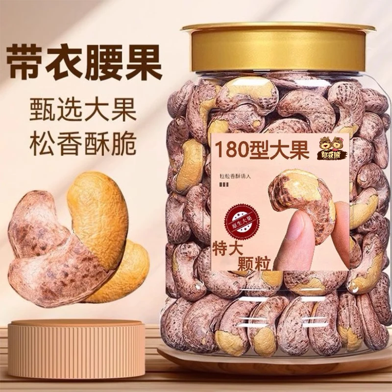 A180带皮腰果500g特大颗紫衣腰果仁烘焙坚果炒货越南特零食250g