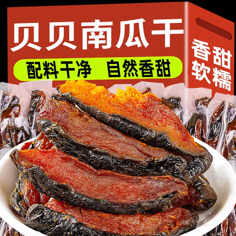 贝贝南瓜干250g/袋软糯香甜嚼劲健康营养网红独立南瓜干推荐零食
