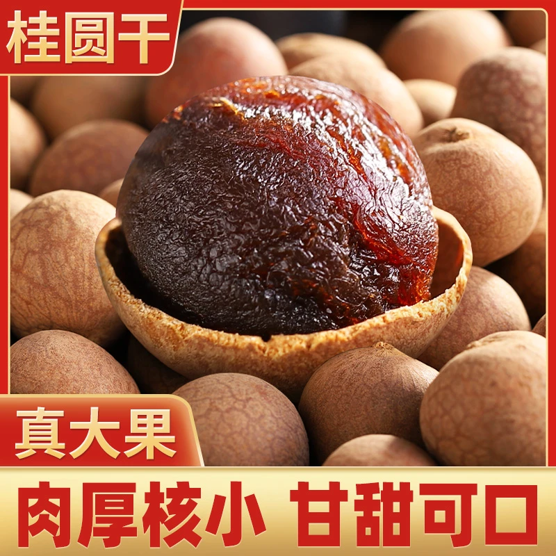 新货桂圆干500g袋装莆田桂圆肉好吃大果龙眼干肉厚干货零食推荐