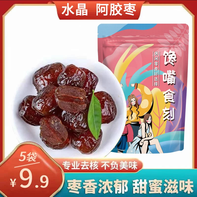 【拍一发五】阿胶水晶枣无核红枣100g/袋蜜枣奶枣金丝小枣奶枣软糯