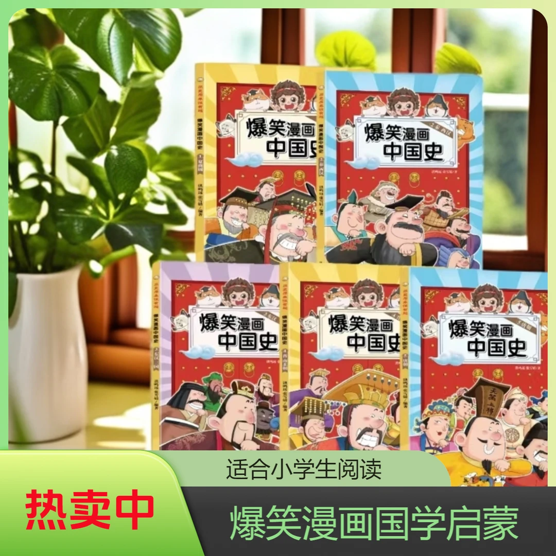 【热销】钜惠9册这爆笑漫画中国史才是孩子爱看半小时漫画历史故事