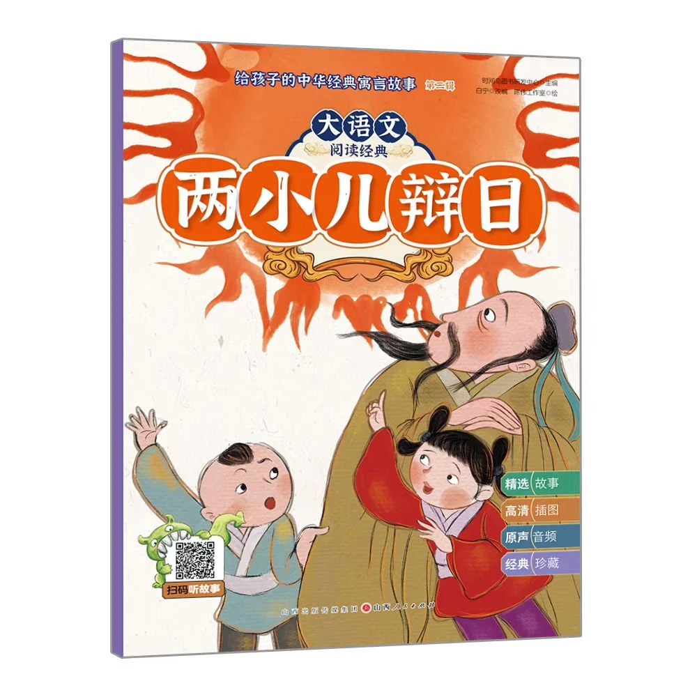 给孩子的中华经典寓言故事--两小儿辩日