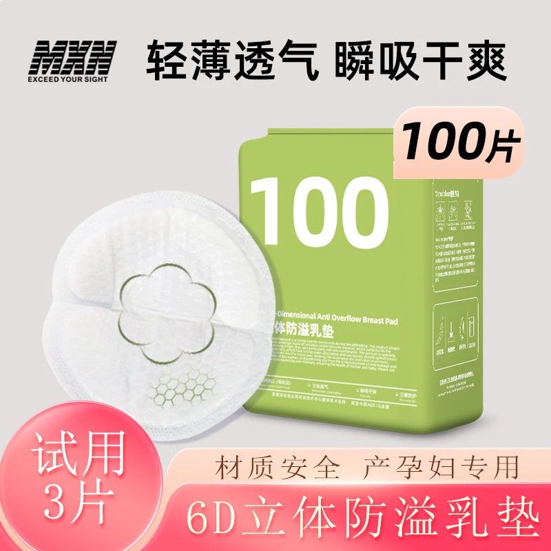 MXN/美西南防溢乳垫一次性薄哺乳期溢乳垫隔奶垫透气产后防漏乳贴