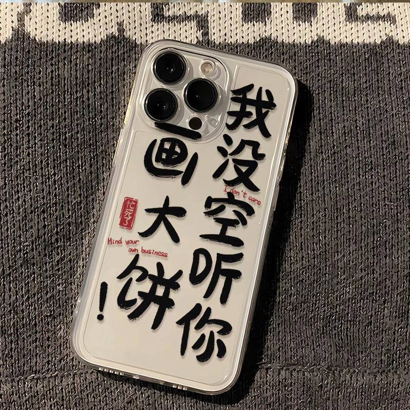 没空听你画大饼适用iPhone12promax苹果13/14透明15pro壳11全包xr