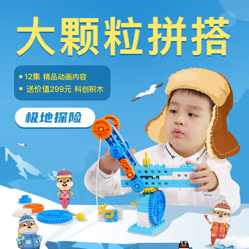 小河狸创客大颗粒拼装积木玩具人工智能启蒙【极地探险】