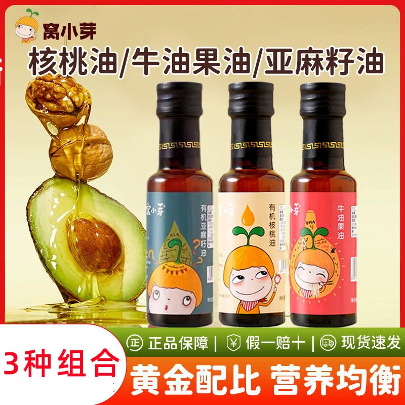 窝*小*芽调味油有机核桃油牛油果油亚麻籽油凉拌热炒油