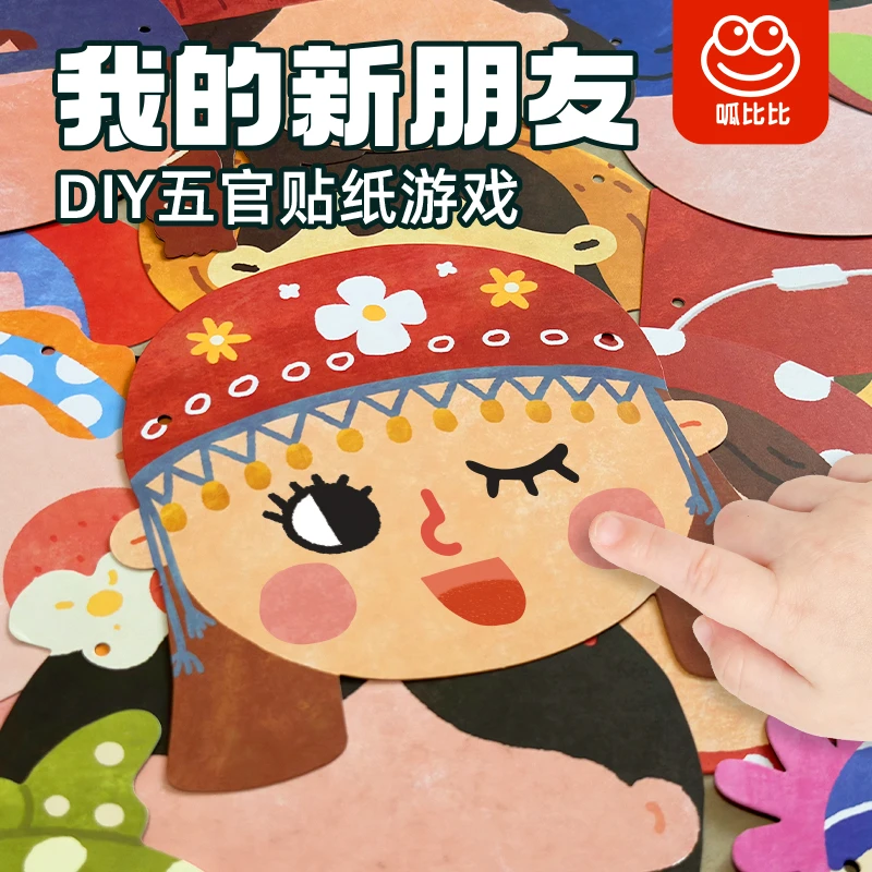 儿童创意贴纸 我的新朋友表情贴纸 五官贴纸情绪产品专注力