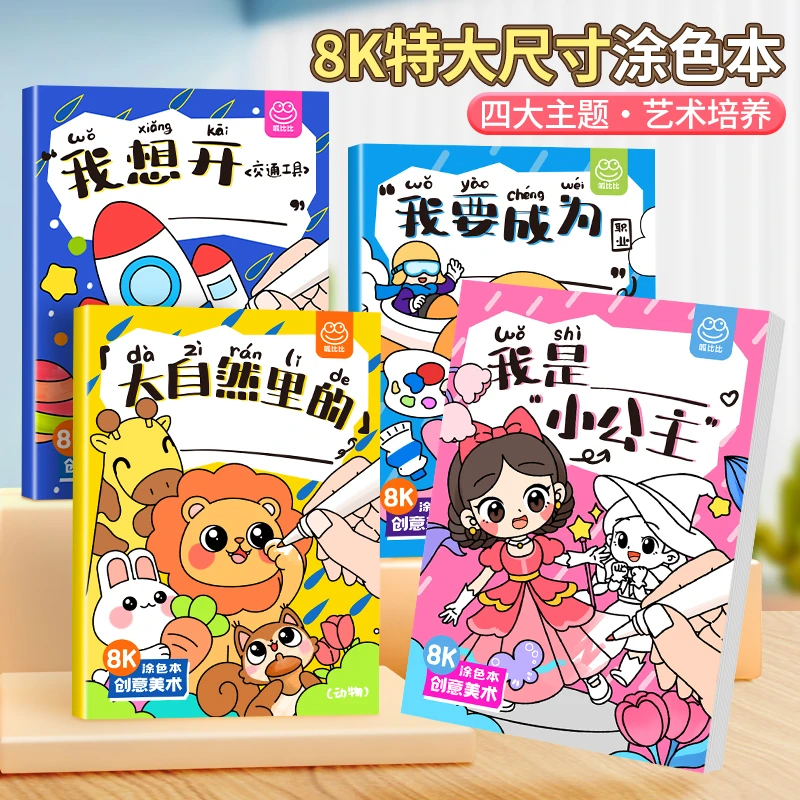 呱比比【4大本】儿童创意填色大画本8K涂鸦加厚环保绘画涂色本