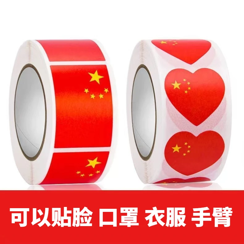 国庆节贴脸贴纸臂贴五星红旗衣服爱心手臂旗帜不干胶