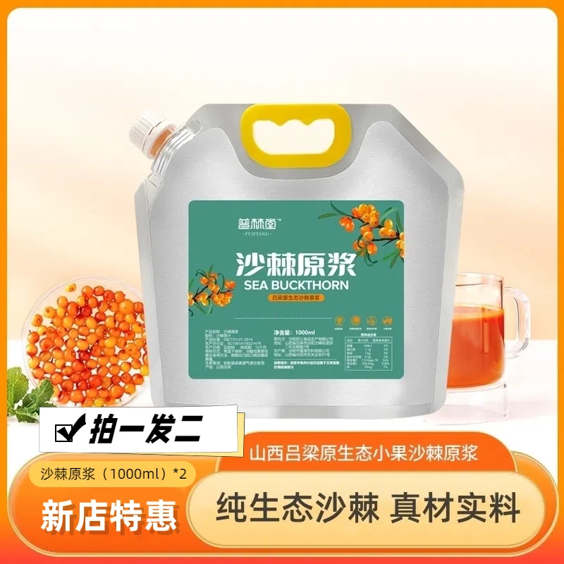 拍一发二沙棘原浆山西吕梁小果沙棘汁含维生素黄酮1000ml沙棘原液