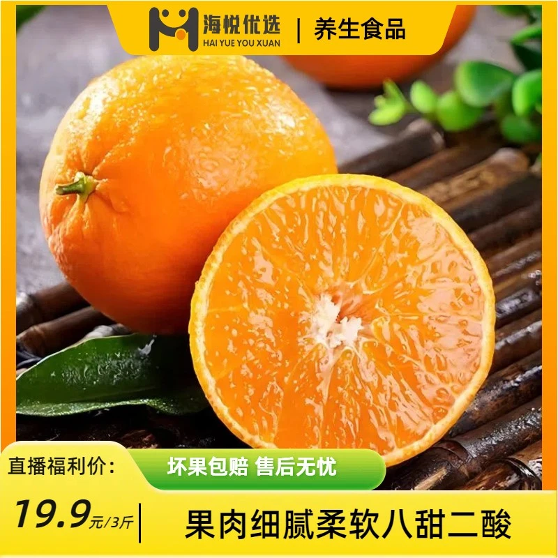 【海悦优选】爱媛果冻橙5斤装 酸酸甜甜