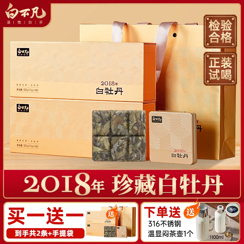 白不凡2018年方片白牡丹福鼎白茶高山茶叶白牡丹礼盒装180g/条