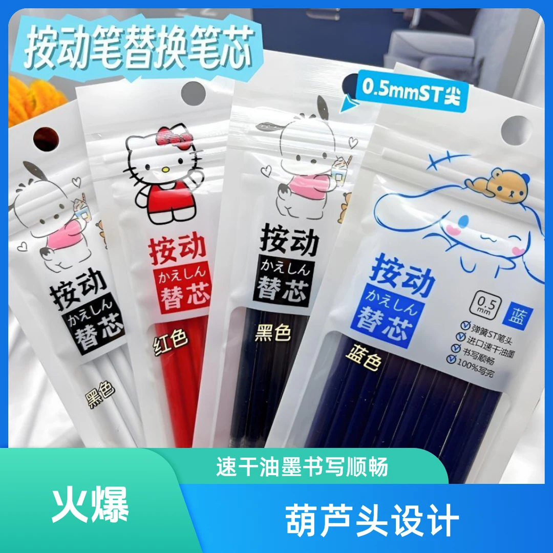 三丽鸥ST头速干按动笔芯黑色葫芦头笔芯0.5mm刷题考试用中性笔芯