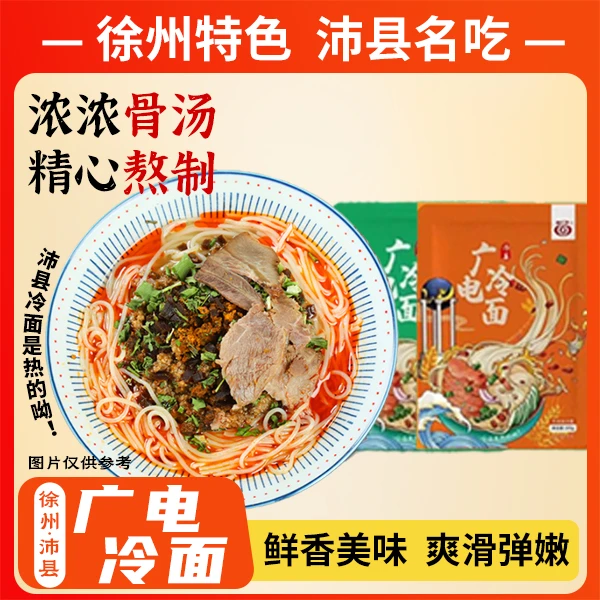 沛县冷面(普通版)非遗产品牛羊酱香口味还原门店老味道冷面热吃