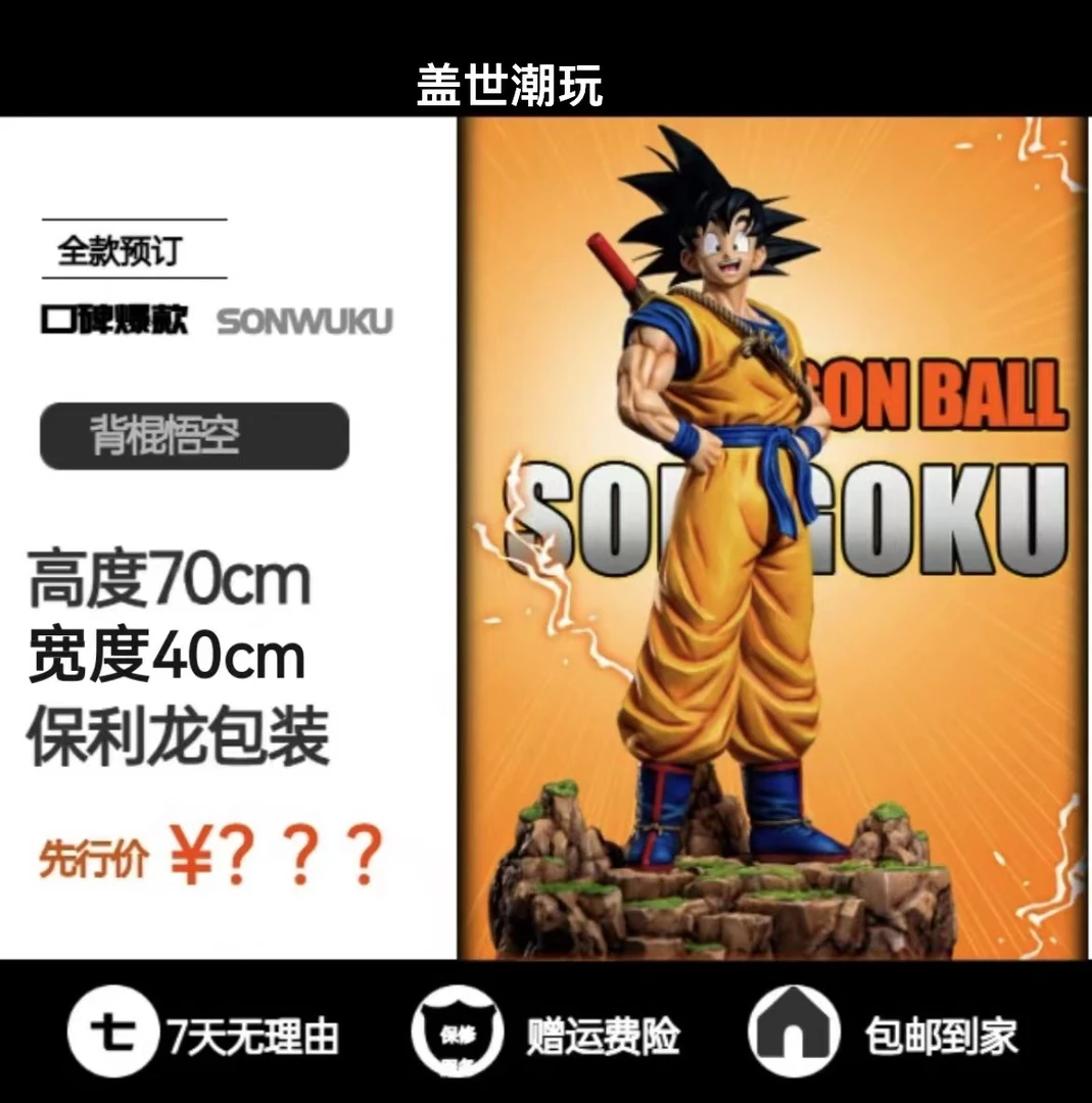 【盖世潮玩】七龙珠GK70cm背棍悟空—全款现货