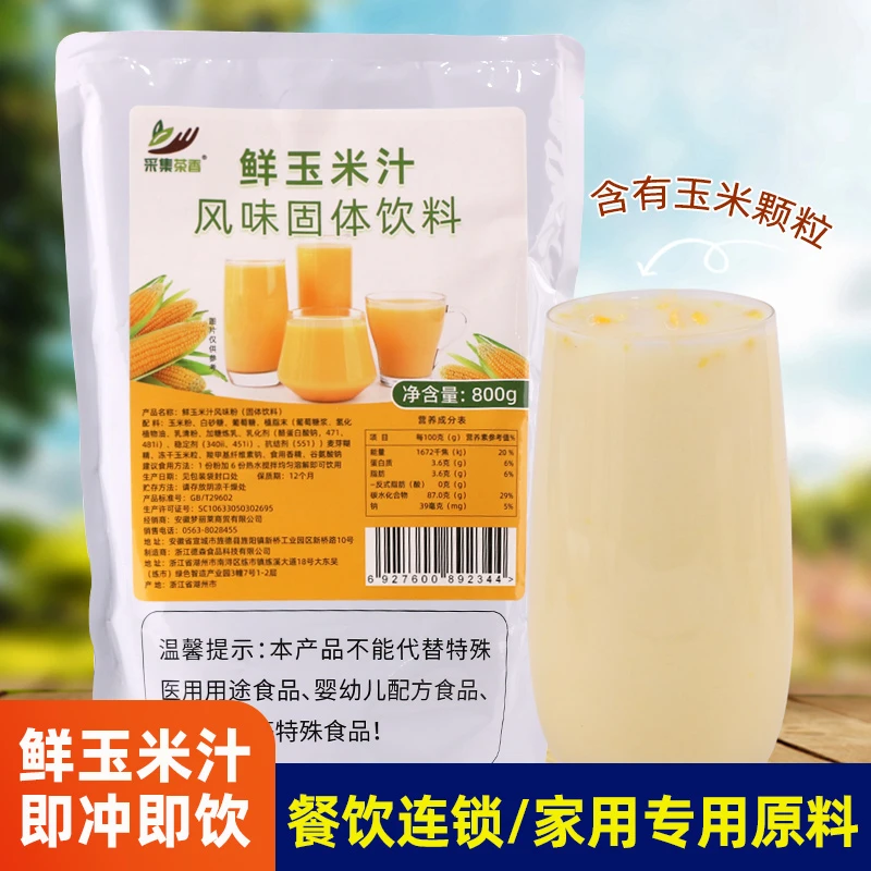 鲜玉米汁粉800g 速溶冲饮玉米露早餐热饮五谷含颗粒商用餐饮店