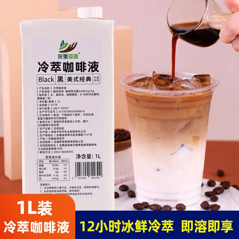采集茶香冷萃咖啡液1L阿拉比豆美式冷萃液浓郁醇厚新鲜原液原汁
