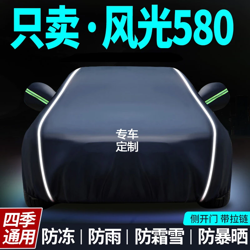 东风风光580专用车衣车罩防晒防雨隔热遮阳罩通用汽车全罩套外罩