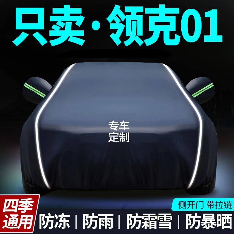 领克01车衣车罩专用防晒防雨隔热遮阳罩通用汽车棉外罩全罩四季