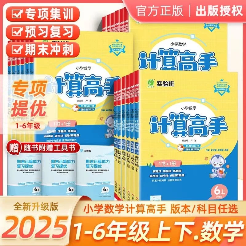 2025小学数学计算高手一二三四五六年级上下册人教北师苏教版计算