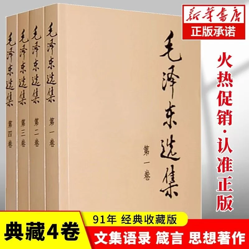 正版毛选集完整版无删减书本91年1-4选思想畅销版三年级英语学习