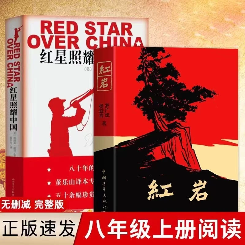 正版 八年级上册名著 红星照耀中国 红岩 完整版无删减必读课外