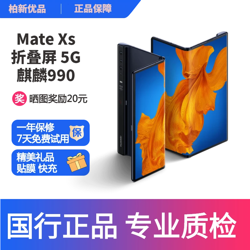 99新 Huawei/华为 MATE XS 折叠屏手机 麒麟990双卡5G 全网通