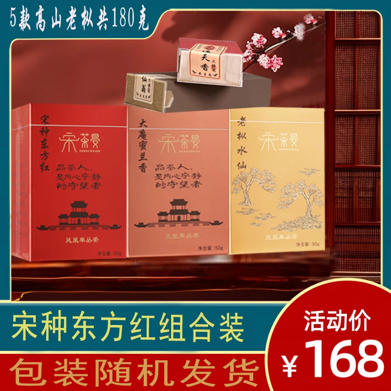 【一路发】高山春季凤凰单枞宋种老仙翁通天香5款组合包装随机发货