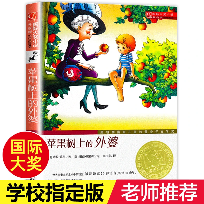 老师推荐】苹果树上的外婆三年级四年级必读国际大奖小说儿童文学