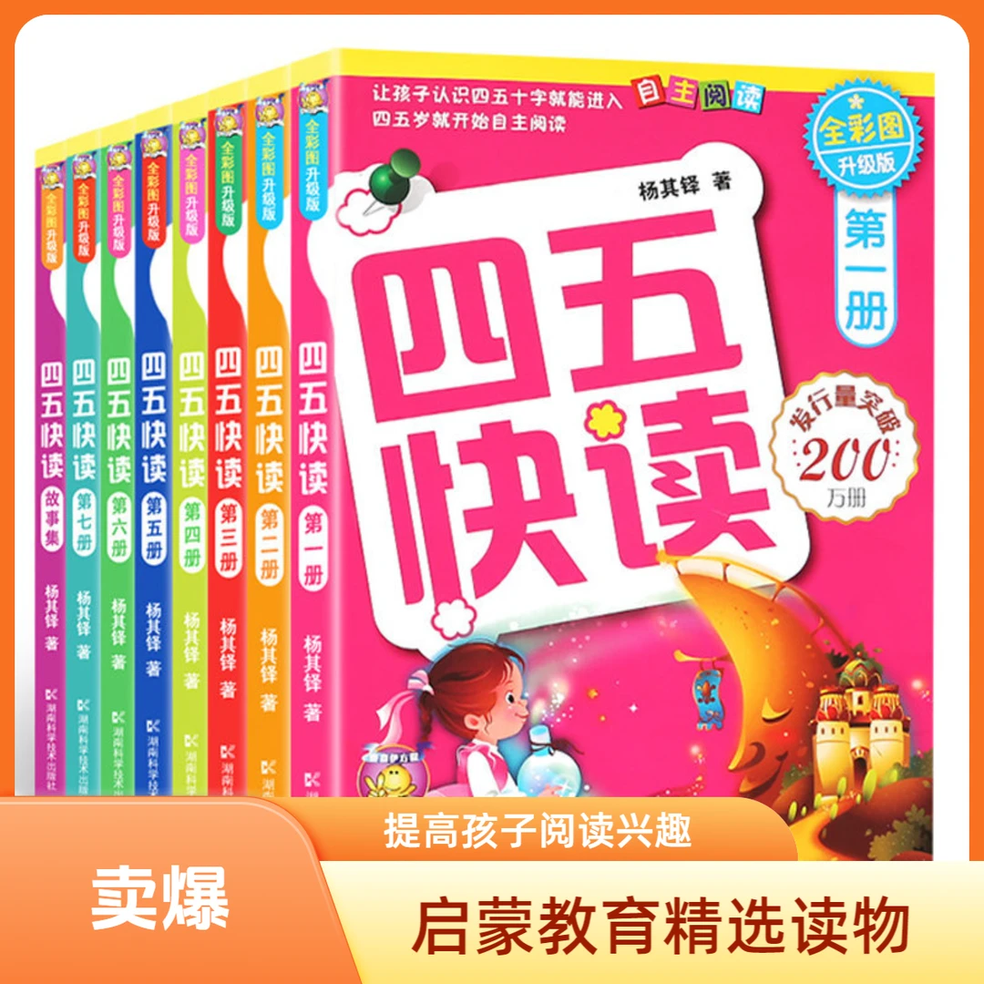 四五快读8本全套识字练习册幼儿园宝宝识字卡拼音训练阅读法儿童