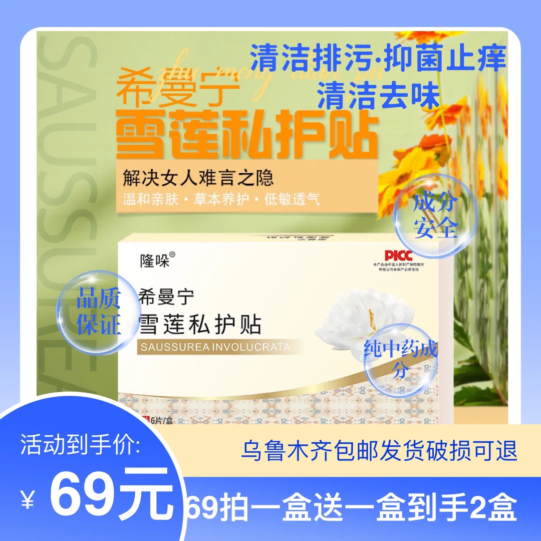 希曼宁雪莲贴—2盒