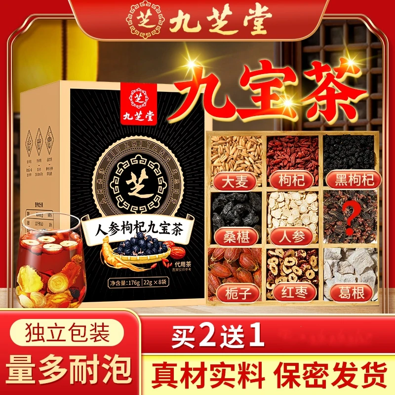 【买2送1】九芝堂人参九宝茶优质枸杞桑葚男人熬夜加班176g/盒