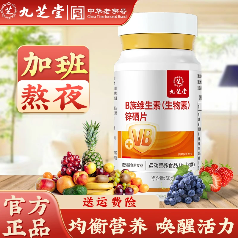 【粉丝福利】九芝堂维生素b族锌硒片维生素b1 b2 b6咀嚼片100粒
