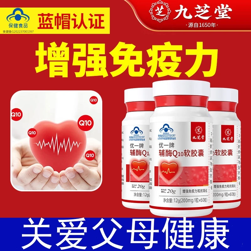 九芝堂辅酶q10软胶囊保护心脏强化心肌营养免疫力抗氧化正品60粒