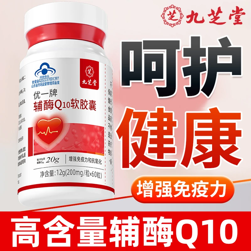 【增强免疫力和抗氧化】九芝堂辅酶q10软胶囊中老年心脏正品60粒