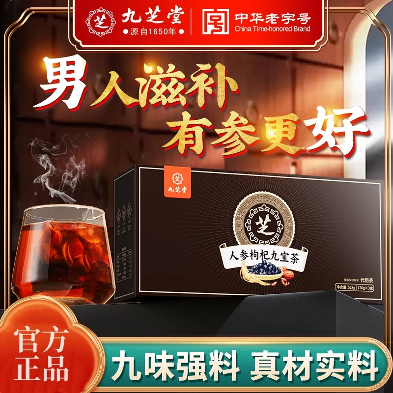 九芝堂人参枸杞九宝茶优质枸杞桑葚男人常备加班熬夜滋补养生528g