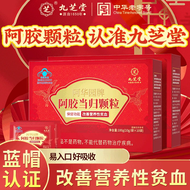 九芝堂阿胶当归颗粒改善营养性贫血非驴胶补血颗粒女性滋补