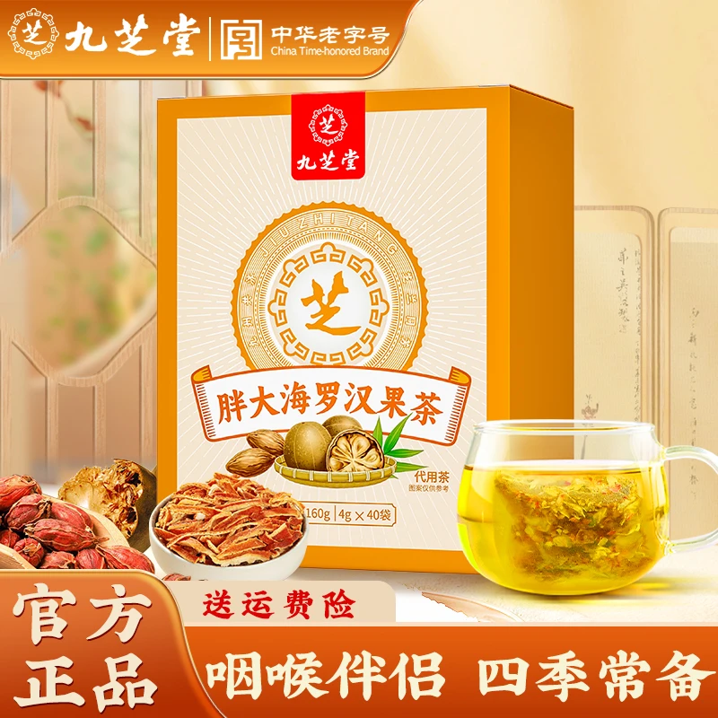九芝堂胖大海罗汉果茶牛蒡根菊花金银花栀子养生茶包正品160g/盒