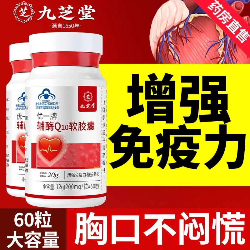 九芝堂辅酶q10软胶囊中老年心脏增强免疫力抗氧化正品口服60粒