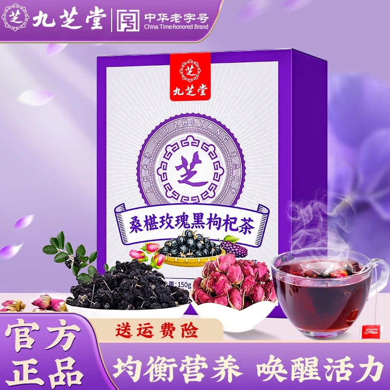 九芝堂桑葚玫瑰刺梨枸杞茶花香营养花青素老字号甄选好茶30袋/盒