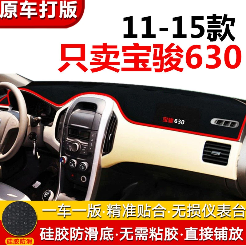 11-15款宝骏630中控仪表台避光垫防晒垫遮阳垫隔热垫工作台装饰品