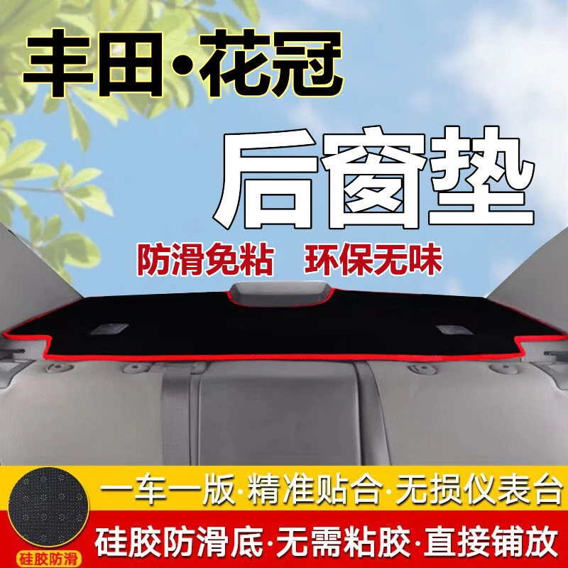 丰田新老款花冠专用后窗垫后橱窗垫子后面防晒避光防滑装饰用品垫