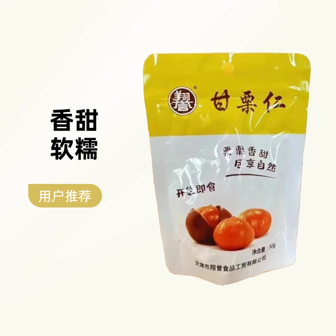 优选50甘栗仁休闲零食去壳即食软糯香甜正宗迁西板栗居家旅游翔誉