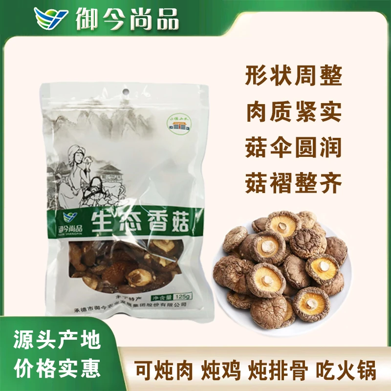 【御今尚品】生态香菇干品125g/袋煲汤炖鸡食用方便营养产地直发