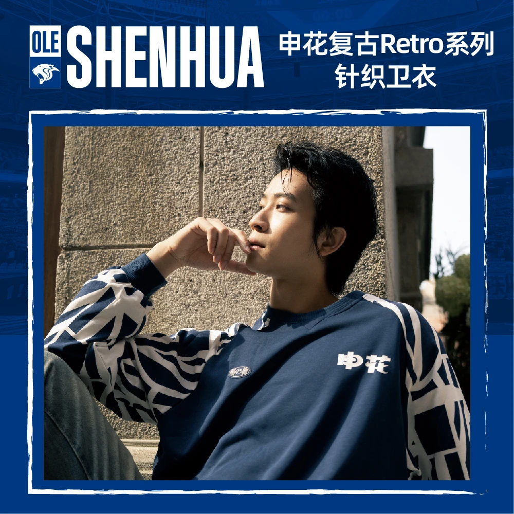 【官方】上海申花复古系列针织卫衣