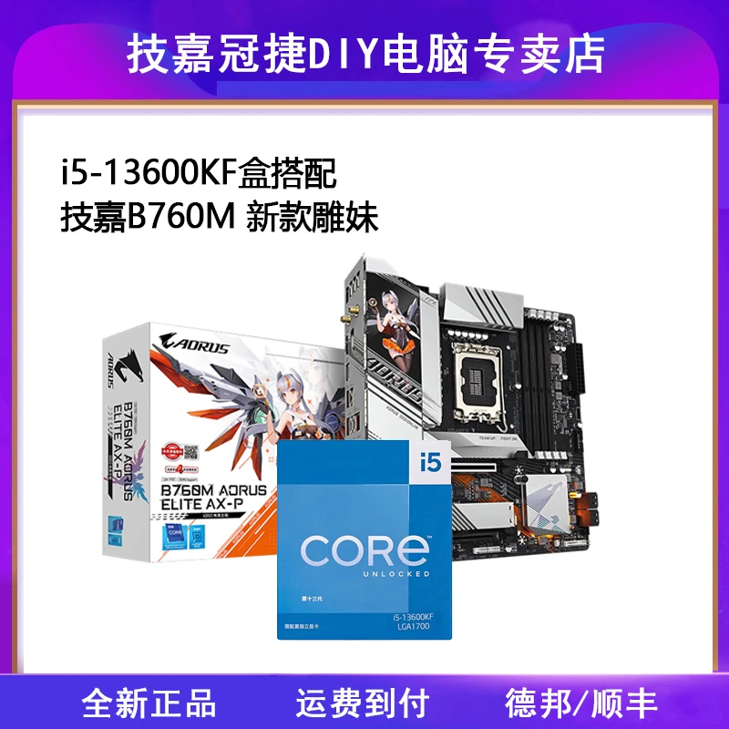 技嘉B760M新款雕妹D5 搭配i5-13600KF盒装全新CPU主板套装