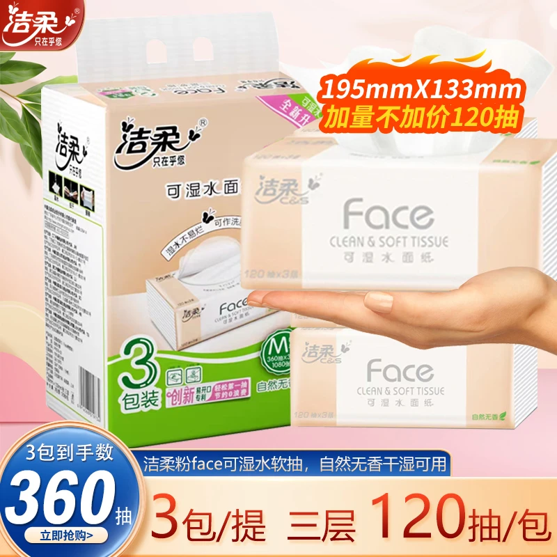 洁柔Face抽纸无香可湿水面巾纸擦手纸3层120抽*3包M号家用软抽
