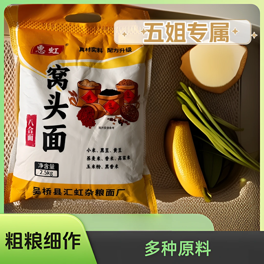 八合面窝头面粉 小米黑豆黄豆荞麦香米高粱玉米黑米健康粗粮